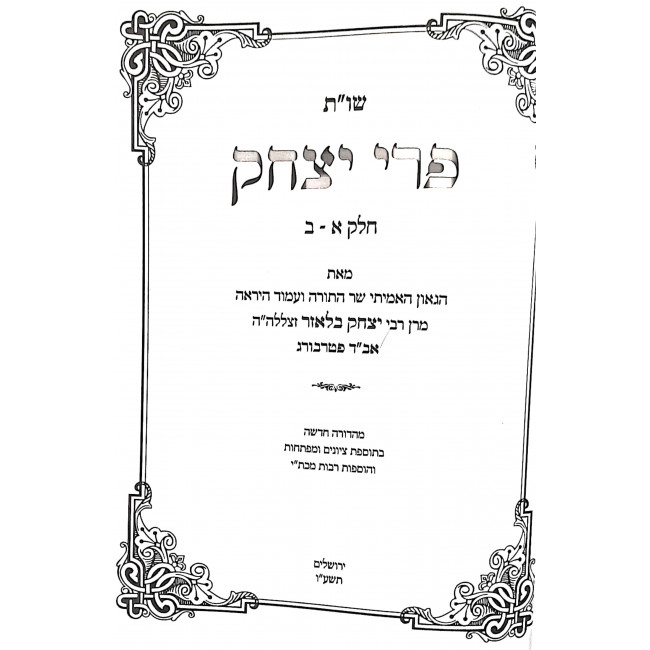 Pri Yitzchak 2 Volumes / פרי יצחק ב כרכים