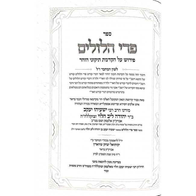 Pri Hilulim Peirush Al Hakdomos Tikunei Hazohar  / פרי הלולים פירוש על הקדמת תיקוני הזהר