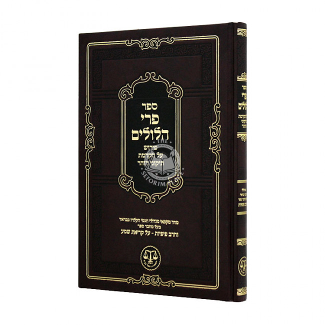 Pri Hilulim Peirush Al Hakdomos Tikunei Hazohar  / פרי הלולים פירוש על הקדמת תיקוני הזהר