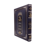 Pri To'ar Im Pri Chodosh - Hilchos Ma'achalei Akum / פרי תואר עם פרי חדש - הלכות מאכלי עכו"ם סימנים קיב - קכב