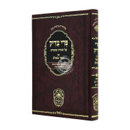 Pri Tzaddik Mishulav 4 Shemos - Bo  / פרי צדיק משולב ד שמות - בא
