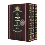 Pri Tzaddik 3 Miketz - Vayichi / פרי צדיק ג מקץ - ויחי