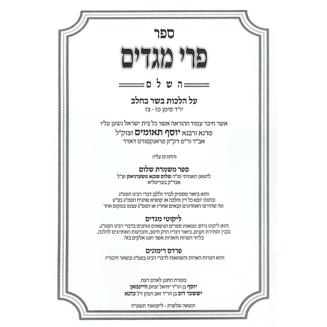 Pri Megadim Hashalem - Basar B'Chalav 1 Simanim 87-97 / פרי מגדים השלם - בשר בחלב א סימנים פז-צז