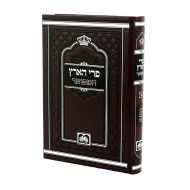 Pri Ha'Aretz HaMefuar / פרי הארץ המפואר