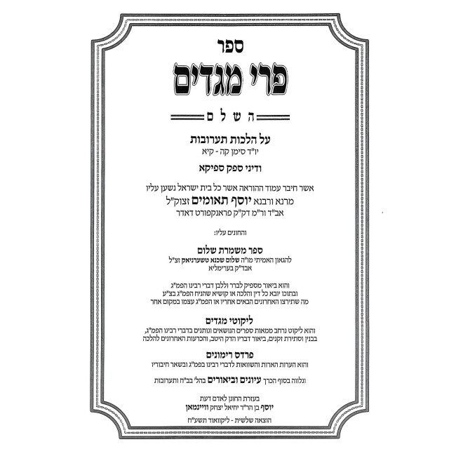 Pri Megadim Hashalem - Ta'aruvos 2 Simanim 105-111 / פרי מגדים השלם - תערובות ב סימנים קה-קיא