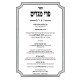 Pri Megadim Hashalem - Ta'aruvos 2 Simanim 105-111 / פרי מגדים השלם - תערובות ב סימנים קה-קיא