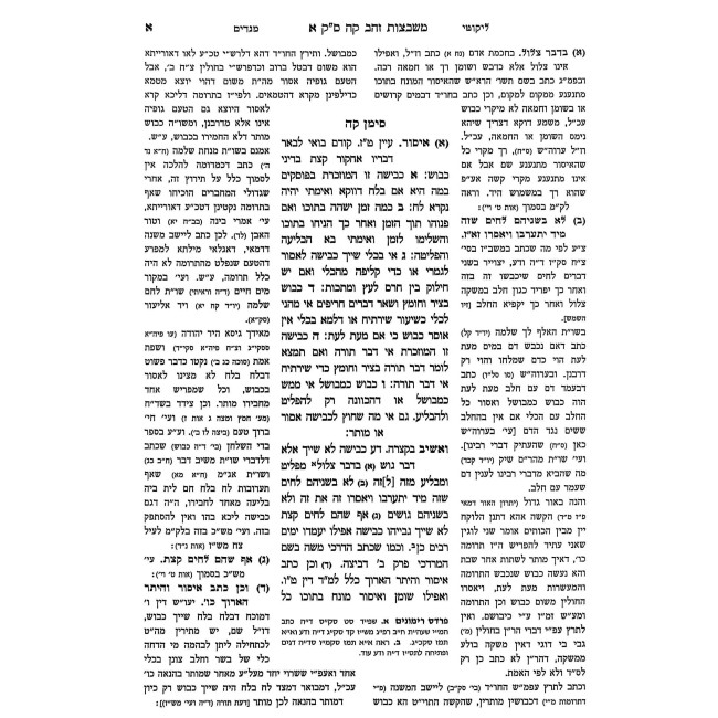 Pri Megadim Hashalem - Ta'aruvos 2 Simanim 105-111 / פרי מגדים השלם - תערובות ב סימנים קה-קיא