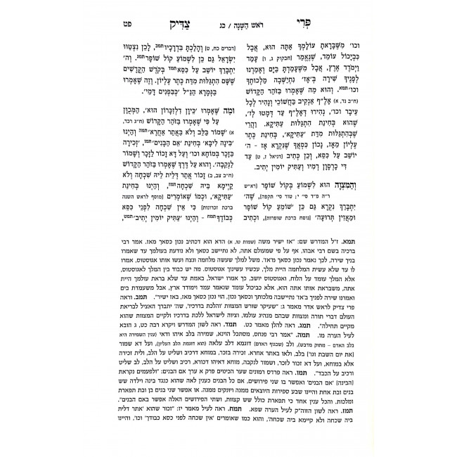 Pri Tzaddik Moadim Yerach Haitanim / פרי צדיק מועדים ירח האיתנים