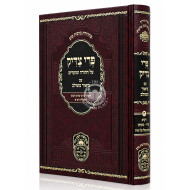 Pri Tzaddik Meshulav (8) Vayikra Acharei - Bechukosai / פרי צדיק משולב (ח) ויקרא אחרי - בחקותי