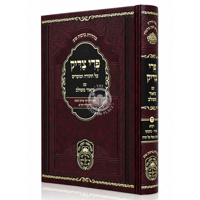 Pri Tzaddik Meshulav (8) Vayikra Acharei - Bechukosai / פרי צדיק משולב (ח) ויקרא אחרי - בחקותי