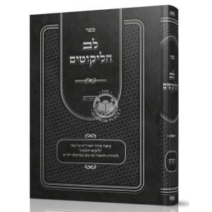 Lev Halikutim - Moadim / לב הליקוטים מועדים