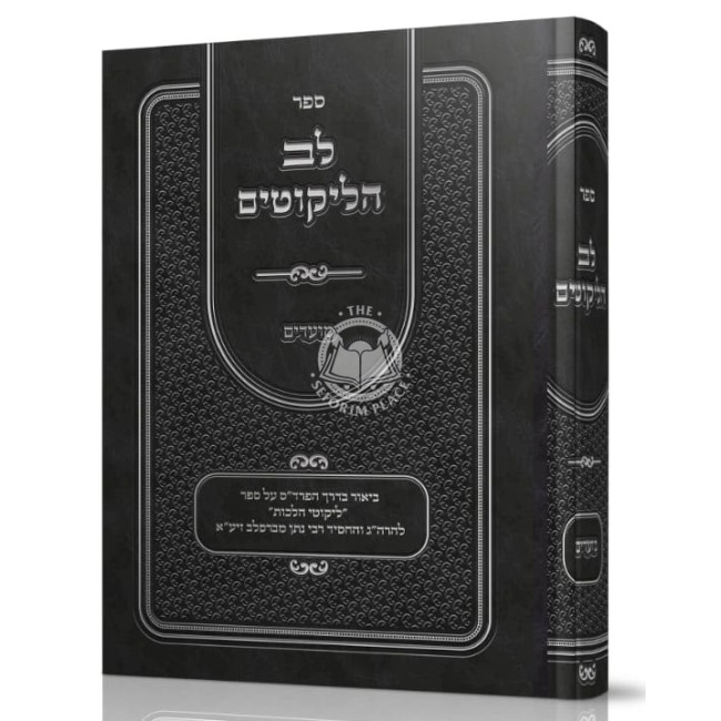 Lev Halikutim - Moadim / לב הליקוטים מועדים