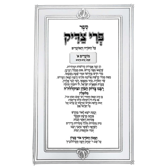 Pri Tzadik Moadim 3 Volume Set - Ohr Etzion / פרי צדיק מועדים ג כרכים - אור עציון