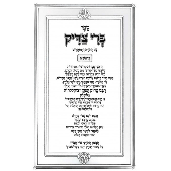 Pri Tzadik Al HaTorah 5 Volume Set - Ohr Etzion / פרי צדיק על התורה ה כרכים - אור עציון Pri Tzadik Al HaTorah 5 Volume Set - Ohr Etzion / פרי צדיק על התורה ה כרכים - אור עציון