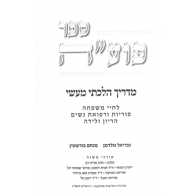 Sefer Puah Purios Volume 2 / ספר פוע"ה פוריות חלק ב