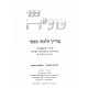 Sefer Puah Purios Volume 2 / ספר פוע"ה פוריות חלק ב