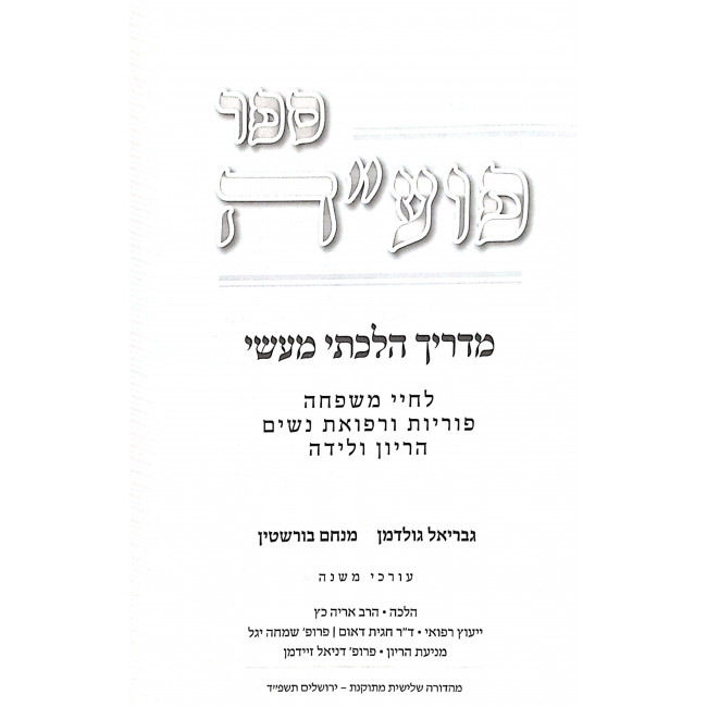 Sefer Puah Harayon V'Leida Volume 3 / ספר פוע"ה הריון ולידה חלק ג