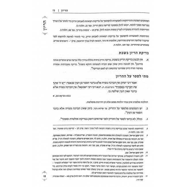 Sefer Puah Harayon V'Leida Volume 3 / ספר פוע"ה הריון ולידה חלק ג