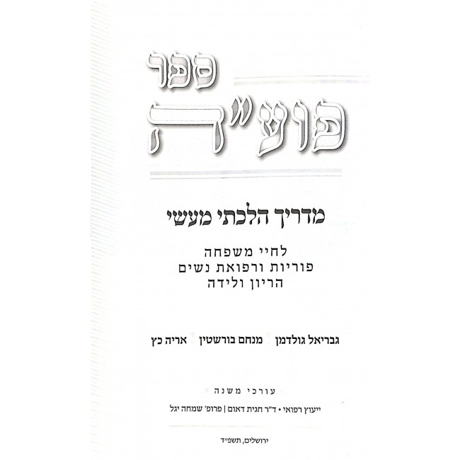 Sefer Puah Otzer Hamusagim Volume 5  / ספר פוע"ה אוצר המושגים חלק ה