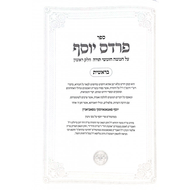 Pardes Yosef Al Hatorah 3 volumes / פרדס יוסף על התורה ג כרכים