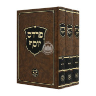 Pardes Yosef Al Hatorah 3 volumes / פרדס יוסף על התורה ג כרכים