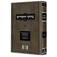 Bedarchei Hachasidim 2    /    בדרכי החסידים ב