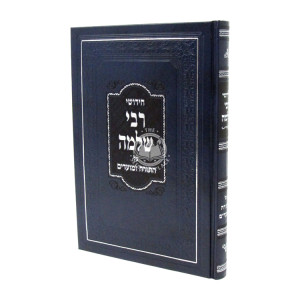 Chidushei Rabbi Shlomo Al HaTorah U'Moadim / חידושי רבי שלמה על התורה ומועדים