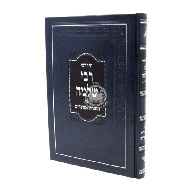 Chidushei Rabbi Shlomo Al HaTorah U'Moadim / חידושי רבי שלמה על התורה ומועדים