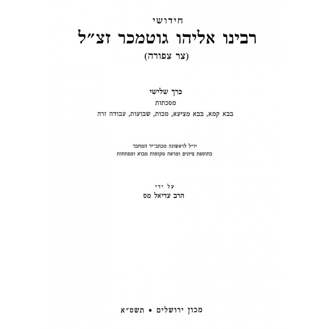 Chidushei Rabbi Eliyahu Gutmacher - Bava Kama, Bava Metzia, Makkos, Shavuos, Avodah Zara / חידושי רבי אליהו גוטמכר - בבא קמא, בבא מציעא, מכות, שבועות, עבודה זרה