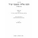 Chidushei Rabbi Eliyahu Gutmacher - Bava Kama, Bava Metzia, Makkos, Shavuos, Avodah Zara / חידושי רבי אליהו גוטמכר - בבא קמא, בבא מציעא, מכות, שבועות, עבודה זרה