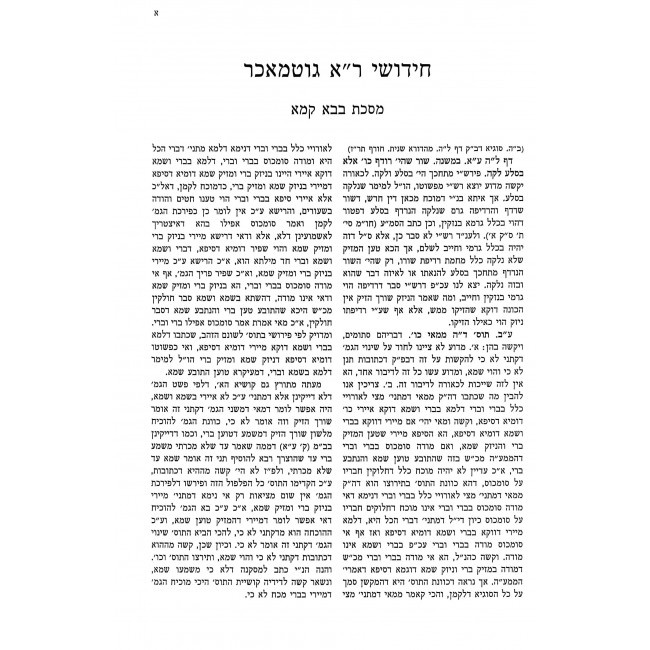 Chidushei Rabbi Eliyahu Gutmacher - Bava Kama, Bava Metzia, Makkos, Shavuos, Avodah Zara / חידושי רבי אליהו גוטמכר - בבא קמא, בבא מציעא, מכות, שבועות, עבודה זרה