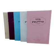 Siddur Tehillas Nashim    /    סידור תהילת נשים