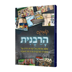 Comics HaRabbanit Chaya Mushka  / קומיקס הרבנית חיה מושקא