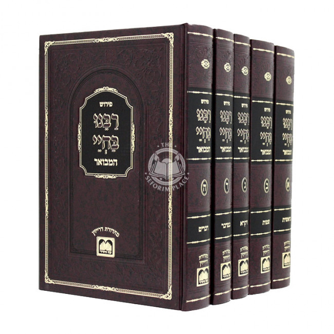 Rabbeinu Bachya Hamevuor 5 Volumes - Oz Vehadar  / רבינו בחיי המבואר ה כרכים - עוז והדר