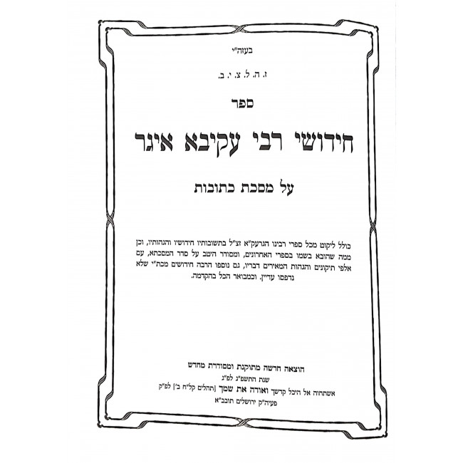 Chidushei Rabbi Akiva Eiger Kesubos 2 Volumes  / חידושי רבי עקיבא איגר כתובות ב כרכים