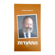 Hisvadus - Harav Yosef Yitzchak Jacobson     /    התוועדות - הרב יוסף יצחק ג'ייקובסון חלק א