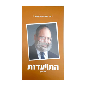 Hisvadus - Harav Yosef Yitzchak Jacobson  / התוועדות - הרב יוסף יצחק ג'ייקובסון