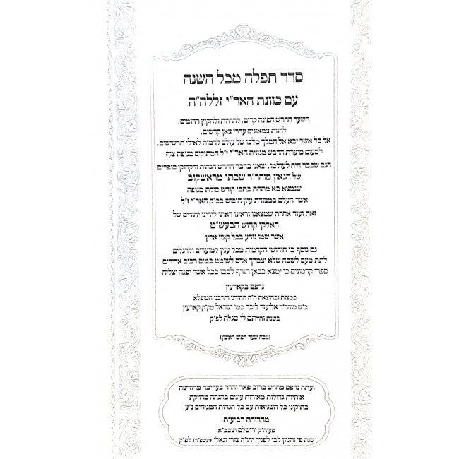 Siddur Rabbi Shabsi Miroshkov Hashalem 7 Volumes  / סידור רבי שבתי מראשקוב השלם ז כרכים