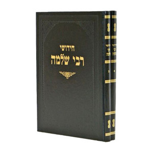 Chidusehi Reb Shlomo 2 Volumes / חידושי ר שלמה ב כרכים