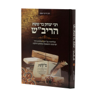 Rabbi Yitzchak Bar Sheishes HaRivash / רבי יצחק בר ששת הריב"ש