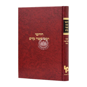 Chidushei Rabbeinu Moshe Kazis Shabbos Rosh Hashana Sukkah / חידושי רבינו משה קזיס שבת ראש השנה סוכה