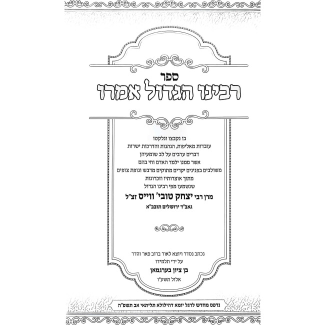 Rabeinu HaGadol Amru / רבינו הגדול אמרו