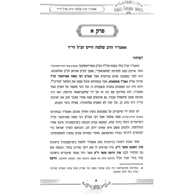 Rabeinu HaGadol Amru / רבינו הגדול אמרו