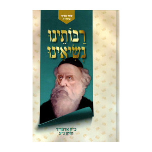 Raboseinu Nesieinu - Chak Admur HaZaken / רבותינו נשיאנו - כ"ק אדמו"ר הזקן