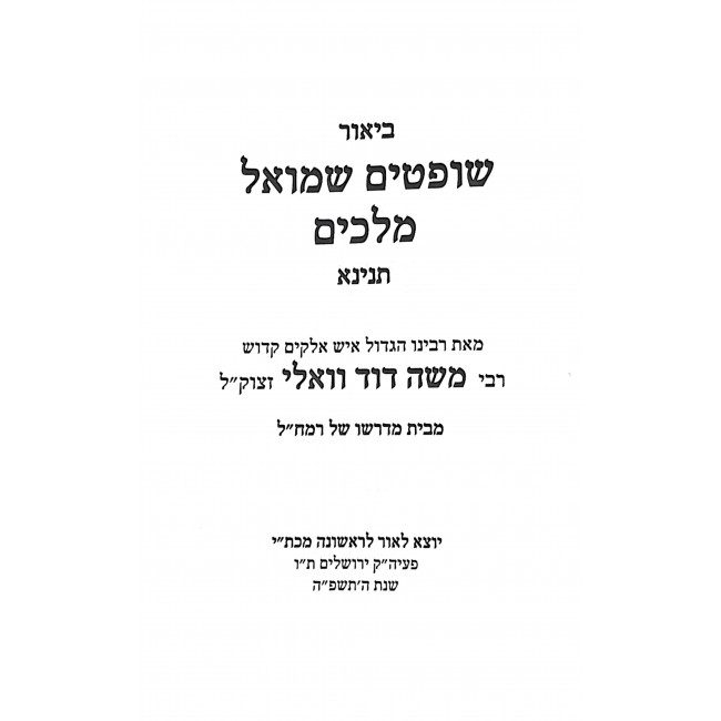 Kisvei Ramad Volli -Biur Shoftim Shmuel Melachim   /    כתבי רמ"ד וואלי - ביאור שופטים שמואל מלכים