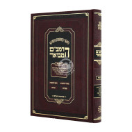 HaRambam Hamevuar - Karbanos Medium / הרמב"ם המבואר - קרבנות בינוני