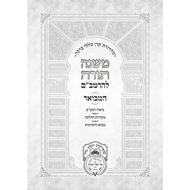 Rambam HaMevuar Mekutzar 34 Volume Set - Oz Vehadar / רמב"ם המבואר מקוצר לד כרכים - עוז והדר