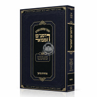 HaRambam Hamevuar - Ahavah - Softcover / הרמב"ם המבואר - אהבה - כריכה רכה