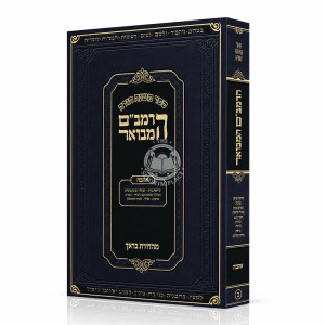 HaRambam Hamevuar - Ahavah - Softcover / הרמב"ם המבואר - אהבה - כריכה רכה