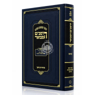HaRambam HaMevuar - Kedusha - Mahadoras Brach / הרמב"ם המבואר - קדושה - מהדורת בראך